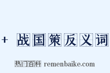 +战国策反义词是什么意思的图片